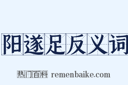 阳遂足反义词是什么意思的图片